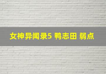 女神异闻录5 鸭志田 弱点